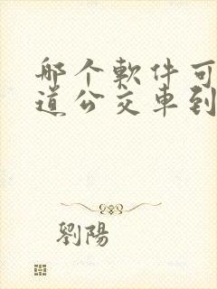 哪个软件可以知道公交车到哪里了