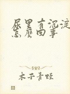 尿里有沉淀物是怎么回事