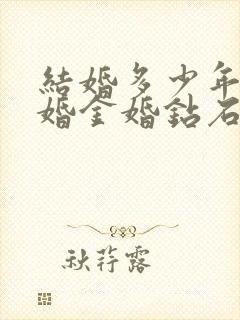 结婚多少年为银婚金婚钻石婚