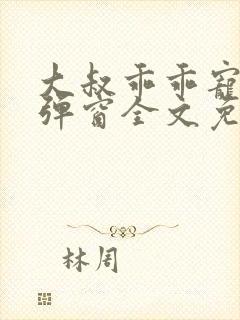 大叔乖乖宠我无弹窗全文免费阅读