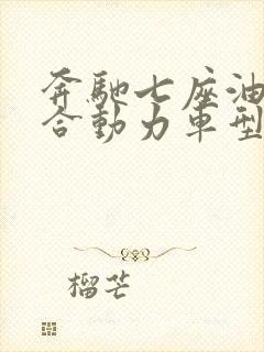 奔驰七座油电混合动力车型