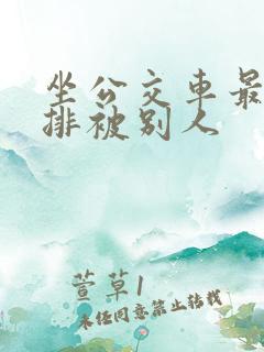 坐公交车最后一排被别人