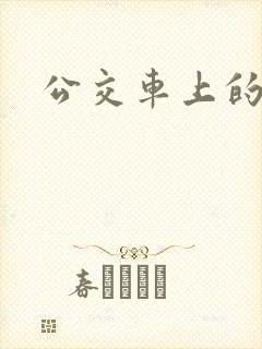 公交车上的黄文