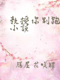 教授你别跑话本小说