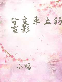 公交车上的激情电影
