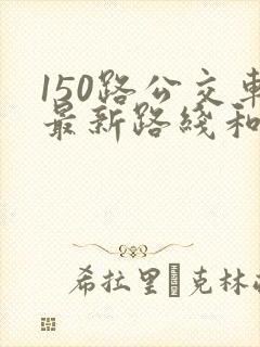 150路公交车最新路线和时间