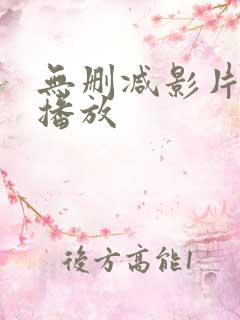 无删减影片在线播放