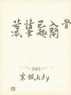若情已入骨无删减笔趣阁