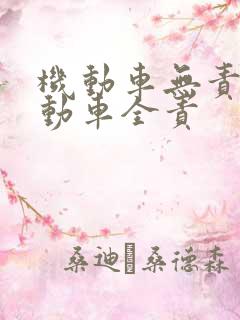 机动车无责非机动车全责