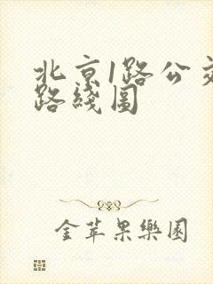 北京1路公交车路线图