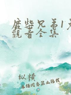 废柴兄弟1免费观看全集