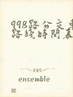 998路公交车路线时间表