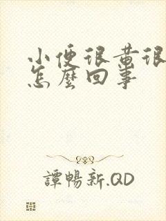 小便很黄很黄是怎么回事