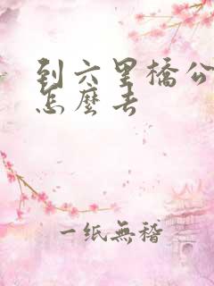 到六里桥公交车怎么去