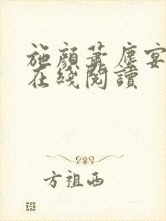 施颜萧尘宴全文在线阅读