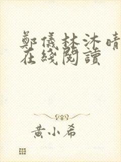 郑仪林沐晴小说在线阅读