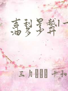 吉利星越l一箱油多少升