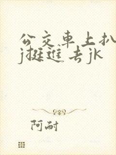 公交车上扒开嫩j挺进去jk