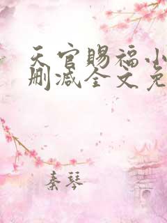 天官赐福小说无删减全文免费阅读