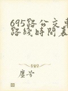695路公交车路线时间表