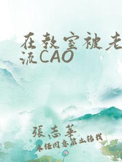 在教室被老师伦流CAO