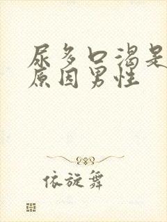 尿多口渴是什么原因男性