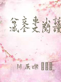 公交车小说无删减全文阅读