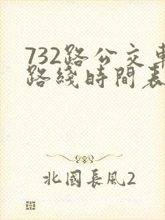 732路公交车路线时间表查询