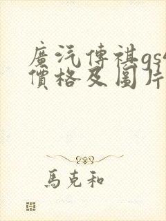 广汽传祺gs4价格及图片报价