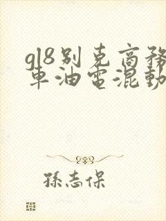 gl8别克商务车油电混动