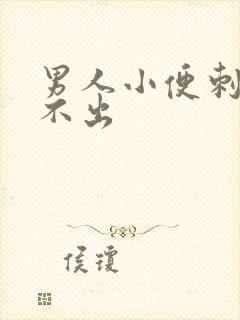 男人小便刺痛尿不出