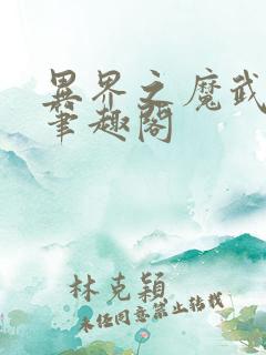 异界之魔武流氓笔趣阁