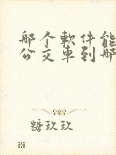 哪个软件能看到公交车到哪了