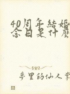 40周年结婚纪念日是什么婚