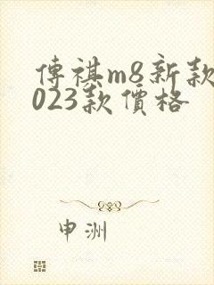 传祺m8新款2023款价格
