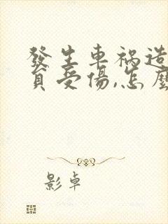 发生车祸造成人员受伤,怎么索赔