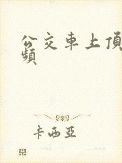 公交车上顶臀视频
