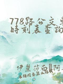 778路公交车时刻表查询