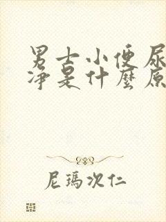 男士小便尿不干净是什么原因