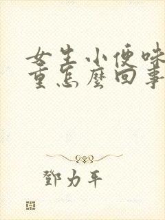 女生小便味道很重怎么回事