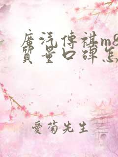 广汽传祺m8的质量口碑怎么样