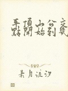 平顶山公交车几点开始到几点结束