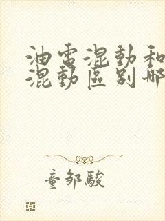 油电混动和插电混动区别哪个更好