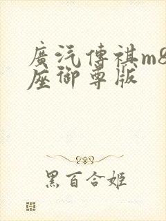 广汽传祺m8四座御尊版