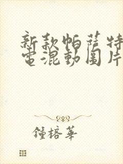 新款帕萨特 插电混动图片及报价