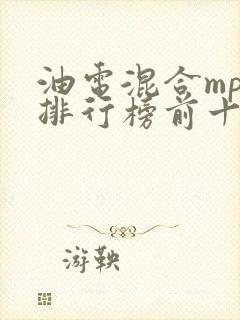 油电混合mpv排行榜前十名