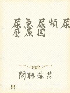 尿急尿频尿胀什么原因