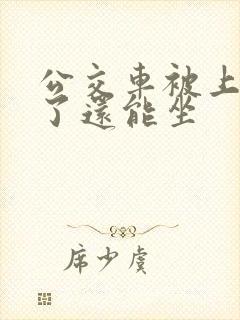 公交车被上高潮了还能坐