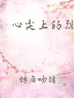心尖上的烈焰