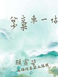 公交车一站是多少米